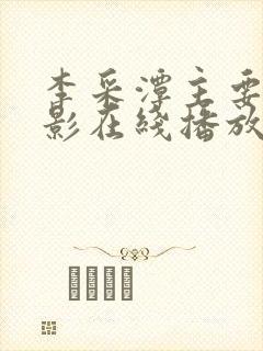 李采潭主要的电影在线播放