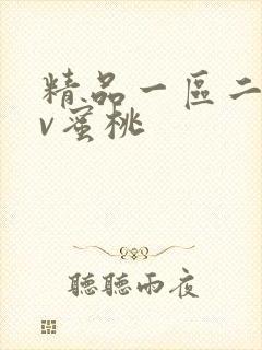 精品一区二区av蜜桃封面