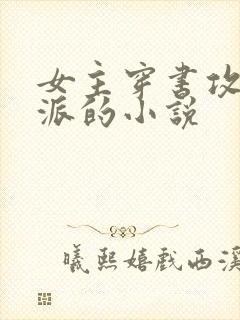 女主穿书攻略反派的小说