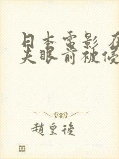 日本电影 在丈夫眼前被侵犯