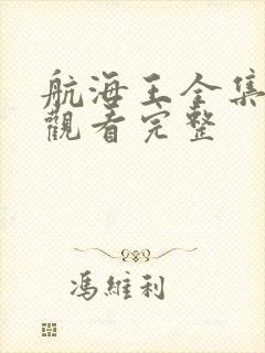 航海王全集免费观看完整封面