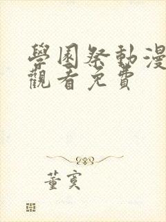 学园祭动漫在线观看免费