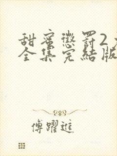 甜蜜惩罚2免费全集完结版剧情介绍