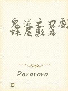 鬼灭之刃剧场版蝶屋敷篇