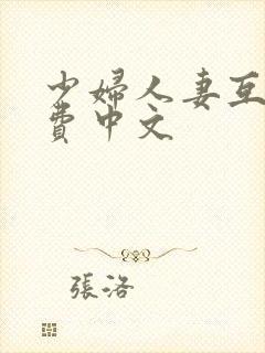 少妇人妻互换免费中文