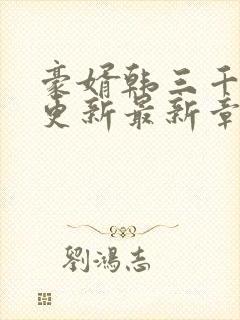 豪婿韩三千刚刚更新最新章节