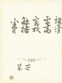 小敏家电视剧免费播放高清