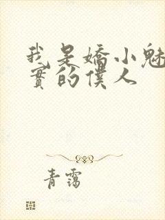 我是娇小魅魔忠实的仆人