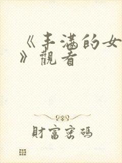 《丰满的女邻居》观看