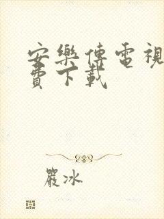 安乐传电视剧免费下载