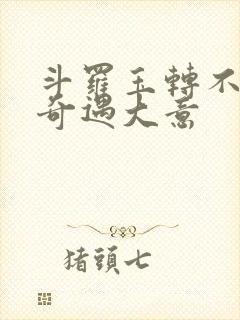 斗罗玉转不乐的奇遇大意