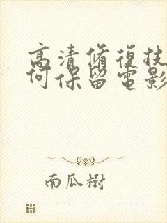 高清修复技术如何保留电影原貌?封面