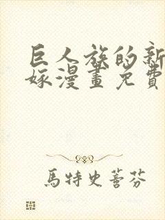 巨人族的新娘花嫁漫画免费