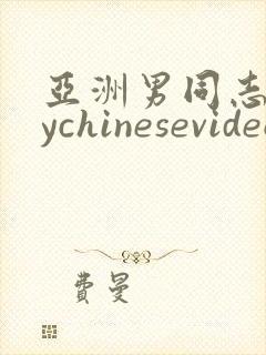 亚洲男同志gaychinesevideo
