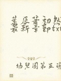 叶辰萧初然免费最新章节txt封面