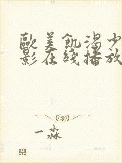 欧美饥渴少妇电影在线播放