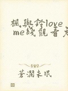 枫与铃love me线观看免费全集电视剧