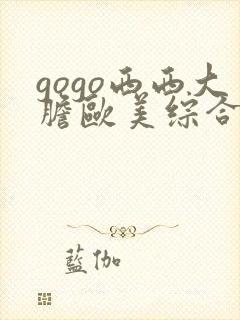 gogo西西大胆欧美综合人体艺术网封面