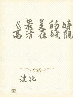 《最美的时光》高清在线观看