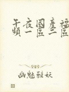 午夜国产福利视频一区二区