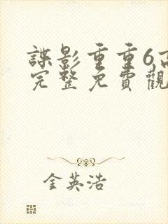 谍影重重6高清完整免费观看