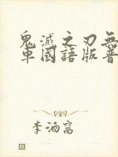 鬼灭之刃无限列车国语版普通话