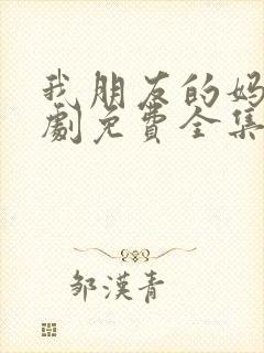 我朋友的妈妈韩剧免费全集