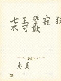 七王誓宠 狂妃不可欺