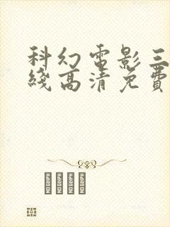 科幻电影三体在线高清免费观看