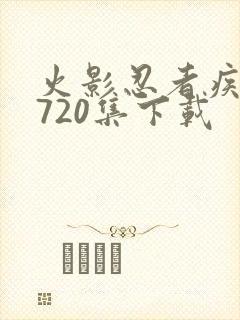 火影忍者疾风传720集下载