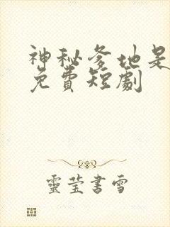 神秘爹地是大佬免费短剧