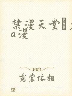禁漫天堂·免费a漫封面