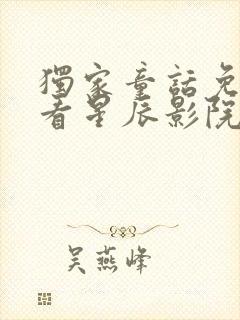 独家童话免费观看星辰影院在线观看