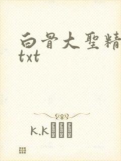 白骨大圣精校版txt