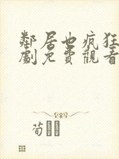 邻居也疯狂电视剧免费观看