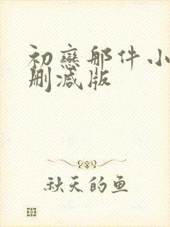 初恋那件小事无删减版