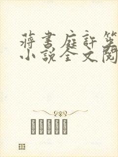 蒋书庭许笙原著小说全文阅读