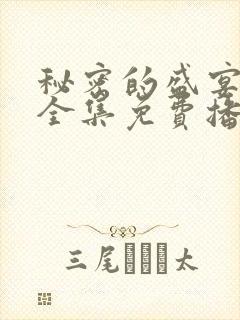 秘密的盛宴动漫全集免费播放