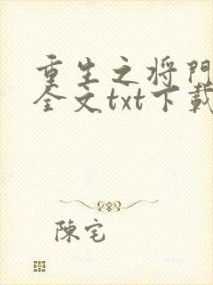 重生之将门毒妃全文txt下载