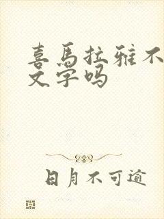 喜马拉雅不能看文字吗封面