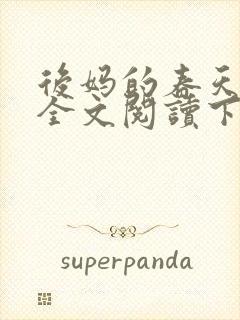 后妈的春天小说全文阅读下载