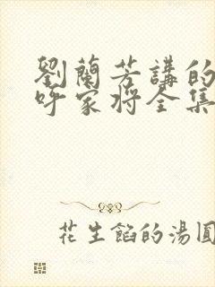 刘兰芳讲的评书呼家将全集