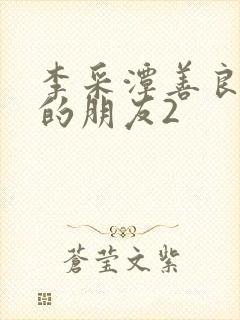 李采潭善良妈妈的朋友2封面