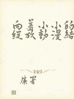 向着小小的花蕾绽放动漫结局在,观看