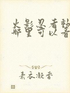 火影忍者动漫在哪里可以看封面