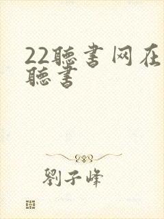 22听书网在线听书