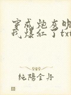 穿成炮灰明星后我爆红了txt
