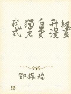 我独自升级下拉式免费漫画封面