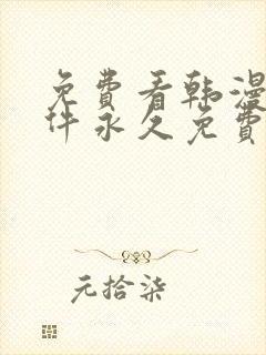 免费看韩漫画软件永久免费