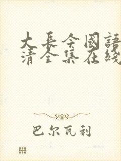 大长今国语版高清全集在线